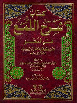 cover image of كتاب شرح اللمع في النحو لأبي الفتح عثمان بن جني المتوفى سنة 392 هـ